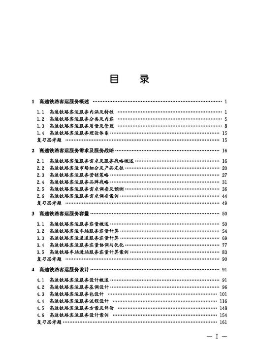 31465 高速铁路客运服务（第二版） 商品图2