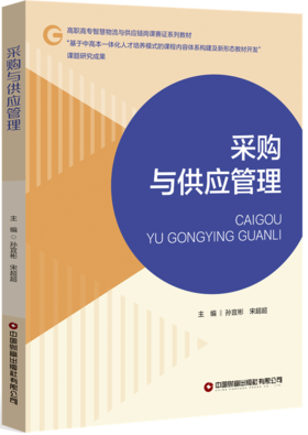 采购与供应管理