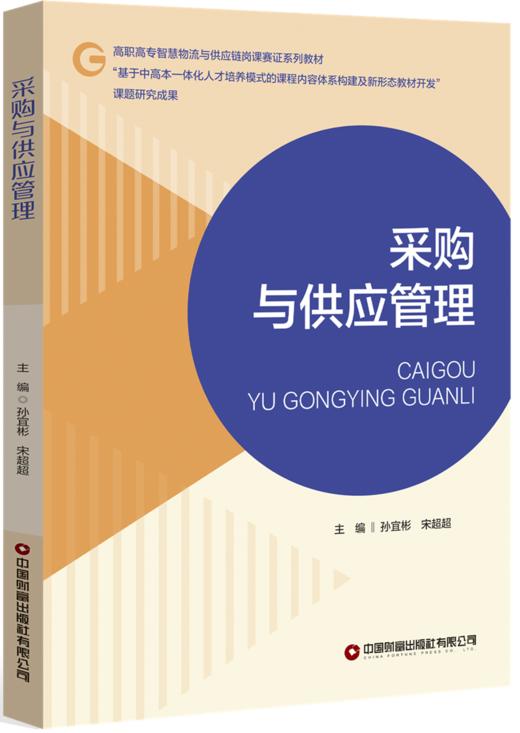 采购与供应管理 商品图0