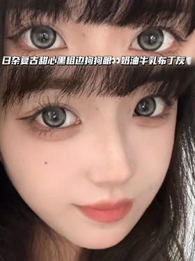 牛乳黑目灰·半年抛型 编号H07