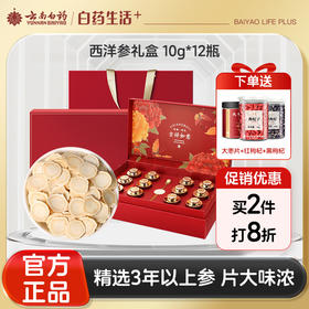 【官方正品】云南白药经销采择西洋参礼盒10g*12罐大片可泡水泡茶花旗参