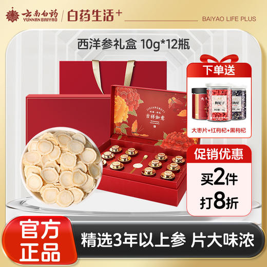 【官方正品】云南白药经销采择西洋参礼盒10g*12罐大片可泡水泡茶花旗参 商品图0