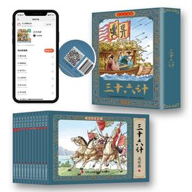 三十六计彩色连环画全套12册少儿版传统文化小人书小学生课外阅读全彩色经典怀旧儿童绘本 [3-12岁]