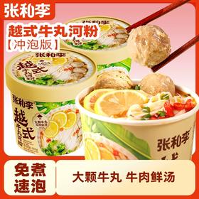 张和李越式牛丸越南河粉 大颗牛丸超Q弹