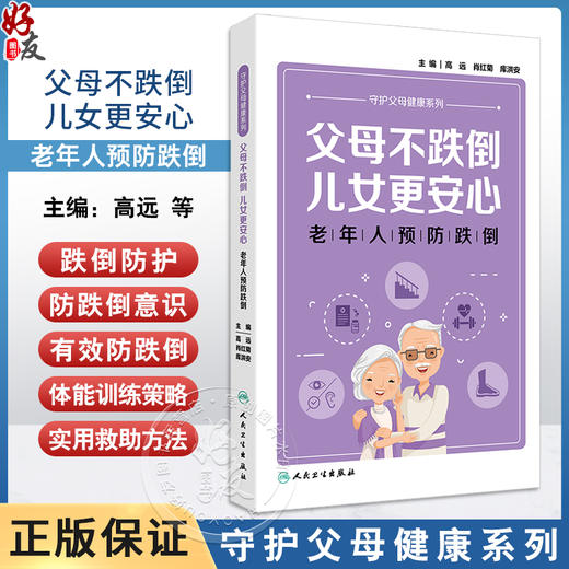父母不跌倒 儿女更安心 老年人预防跌倒 高远 肖红菊 库洪安主编 认识跌倒 哪些老年人容易发生跌倒等9787117356442人民卫生出版社 商品图0