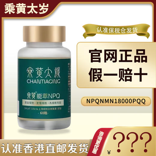 乘黄胶囊NMN18000nadPQQ补充剂NPQ通用款乘黄太岁胶囊正品包邮 商品图0