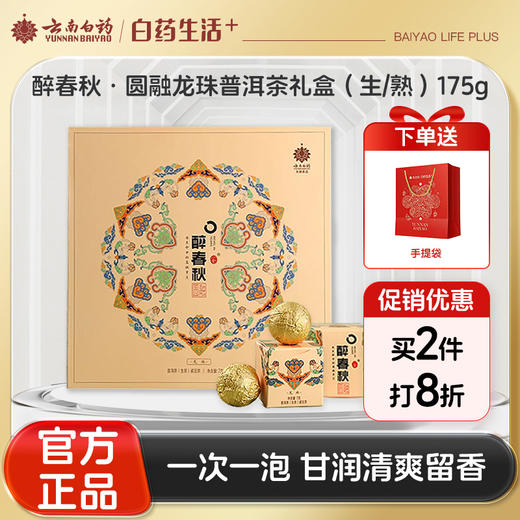 【官方正品】云南白药天颐茶品醉春秋·普洱生茶龙珠茶叶精致礼盒装7g*25粒生普洱茶送礼压紧小沱茶 商品图0