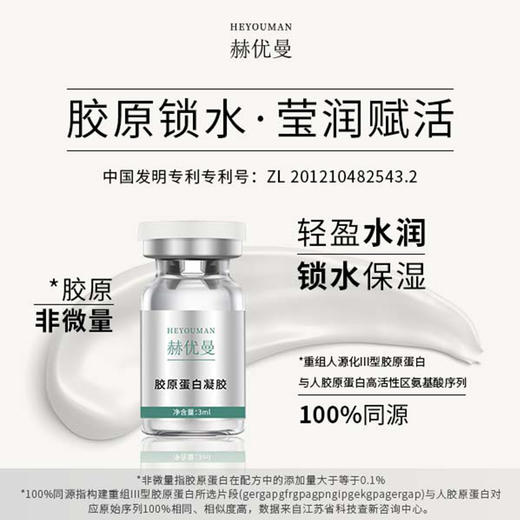 中胚层导入！赫优曼胶原蛋白凝胶3ml改善焱症松弛毛孔弹性水合度 商品图1