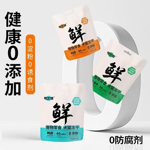 可艾特 营养高蛋白宠物零食冻干鸭肝30g 清热去泪痕犬猫通用 商品图1