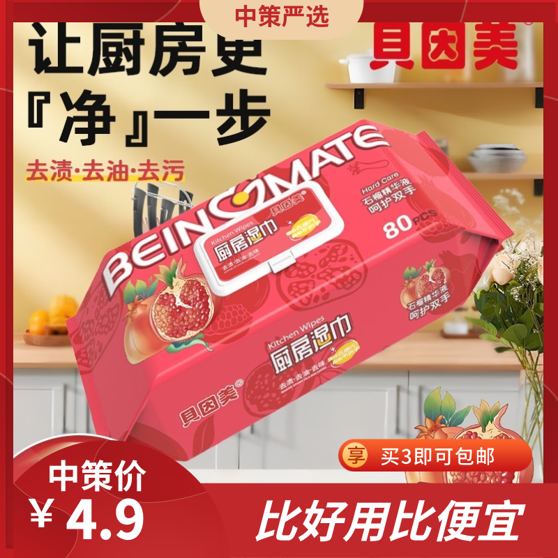 贝因美石榴厨房湿巾    石榴精华加大加厚去油污家用去油污厨房湿纸巾1.14