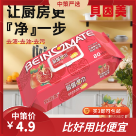 贝因美石榴厨房湿巾    石榴精华加大加厚去油污家用去油污厨房湿纸巾1.14