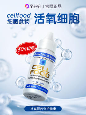 原装正品美国cellfood赛尔复得细胞食物浓缩营养液赛鼎红藻饮料