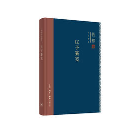 《庄子纂笺》（钱穆作品精选）