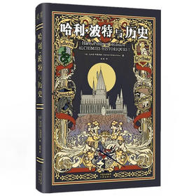 哈利波特与历史