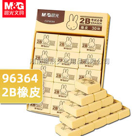 【10个】晨光96364橡皮 2B米菲橡皮擦 学生 考试铅笔擦 儿童素描 美术 绘画修改橡皮