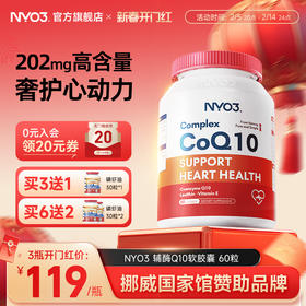 【活动专属】NYO3辅酶q10挪威原装进口心血管保护心肌心脏60粒