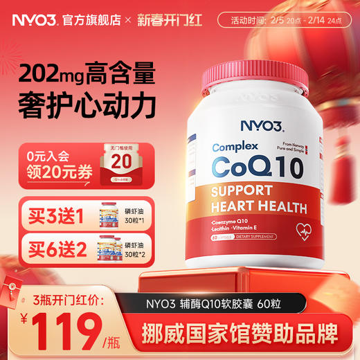 【活动专属】NYO3辅酶q10挪威原装进口心血管保护心肌心脏60粒 商品图0