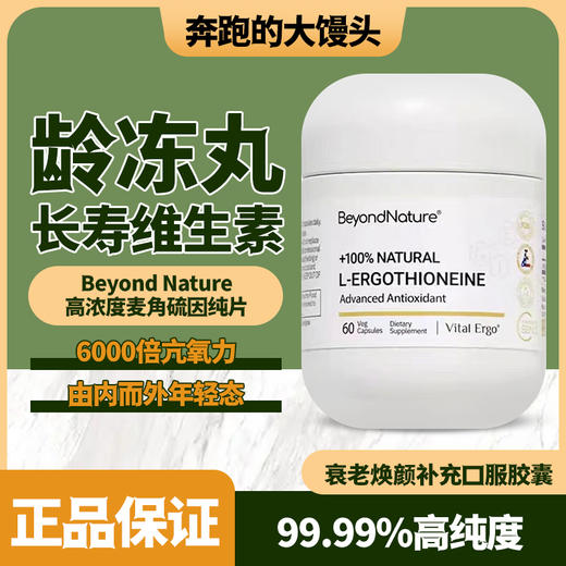 BeyondNature高浓度麦角硫因纯片衰老内调口服胶囊60粒 商品图0