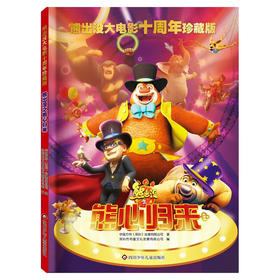 【熊出没】熊出没大电影十周年珍藏版：熊出没之熊心归来 旅途书单 春运书单 寒假必读 送礼好物 小学生推荐书单 [6-12岁]