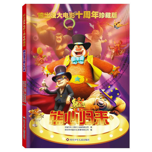 【熊出没】熊出没大电影十周年珍藏版：熊出没之熊心归来 旅途书单 春运书单 寒假必读 送礼好物 小学生推荐书单 [6-12岁] 商品图0