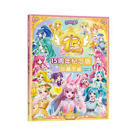 【巴啦啦小魔仙】巴啦啦小魔仙15周年纪念版 珍藏图鉴 [4-8岁]