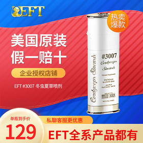 eft3007美国原装进口冬虫夏草喷剂30ml瓶最新包装正品支持验货