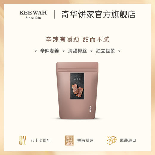 【奇华老姜糖】老姜糖姜汁软糖结婚喜糖果进口传统小零食中国香港 商品图2