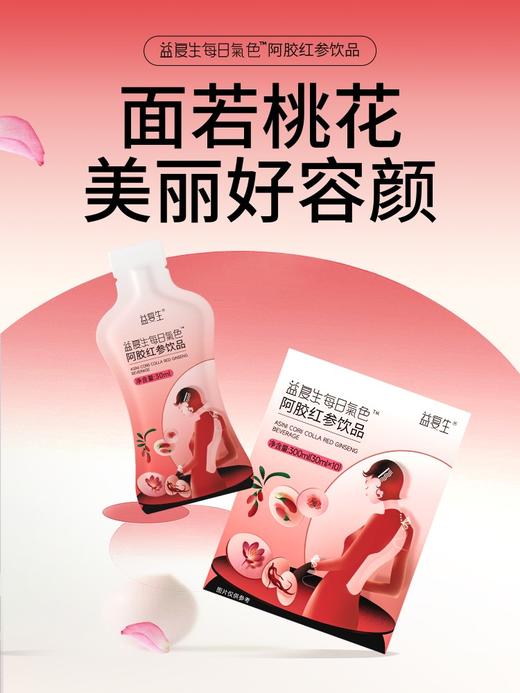 益复生每日气色阿胶红参饮品30ml*10袋 商品图1