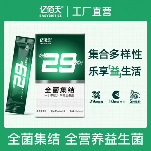 【临期特惠 买1发5 到手5盒装】亿佰天29全菌集结 定植益生菌菌粉50g(5g*10条)/盒 29种复合益生菌 ≥500亿CFU*10 商品图5