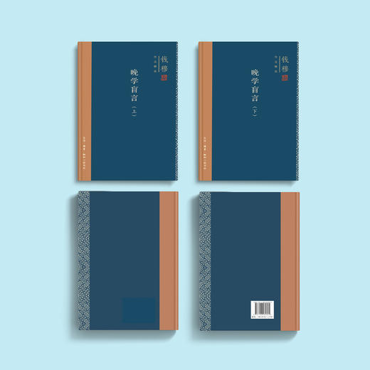 《晚学盲言（上下册）  》（钱穆作品精选） 商品图5