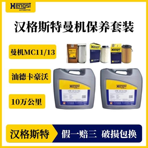汉格斯特曼机MC11/13保养套餐润滑油机滤柴滤10万公里汕德卡豪沃 商品图1