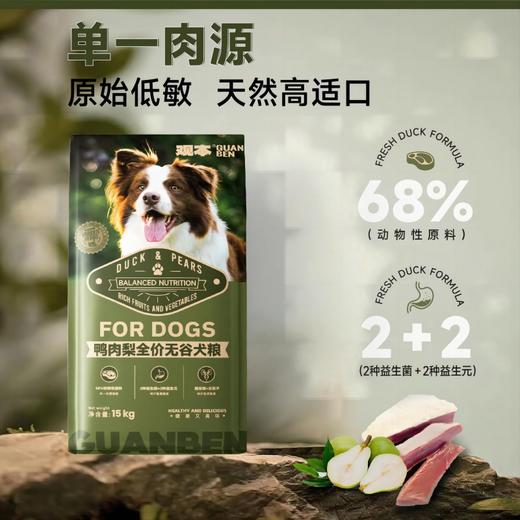 观本 全价无谷鸭肉梨狗粮15kg/袋 送赠品碗/沃夫可罐头/苏佩福香肠 商品图2