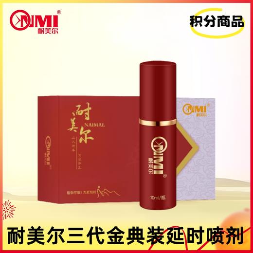 【积分兑换-V4会员以上】耐美尔第三代金典延时喷剂 商品图0