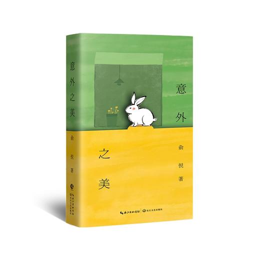 《意外之美》签名本 俞悦 著 商品图0