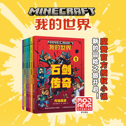 【童趣】我的世界 石剑传奇 多规格 3册起 共6册 商品图1