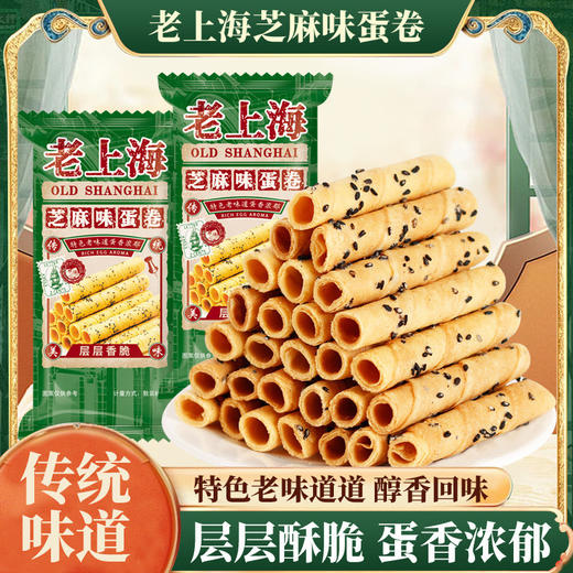 秒杀【39.9抢50包❗️老上海芝麻蛋卷】舌尖上的美味，芝香满溢，老上海的味道，层层酥脆入口即化，满口都是芝麻的香气，早餐代餐下午茶休闲糕点饼干零食品 L 商品图0