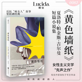 黄色墙纸 | “你脑子里一定有什么病态的东西。”反抗“疯女人”叙事的里程碑式作品，百年不衰的女性主义杰作