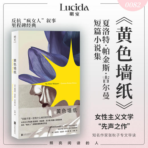黄色墙纸 | “你脑子里一定有什么病态的东西。”反抗“疯女人”叙事的里程碑式作品，百年不衰的女性主义杰作 商品图0