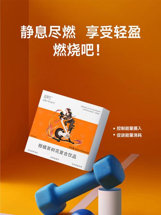 益复生每日燃动柑橘茶树花饮品30mlx10袋 商品图6