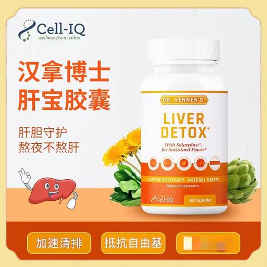 美国Cell-IQ汉拿博士肝宝胶囊 解酒加班应酬熬 商品图2