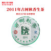 澜沧古茶2011年古树秋香普洱茶生茶景迈古树谷花茶秋茶357g 商品缩略图0