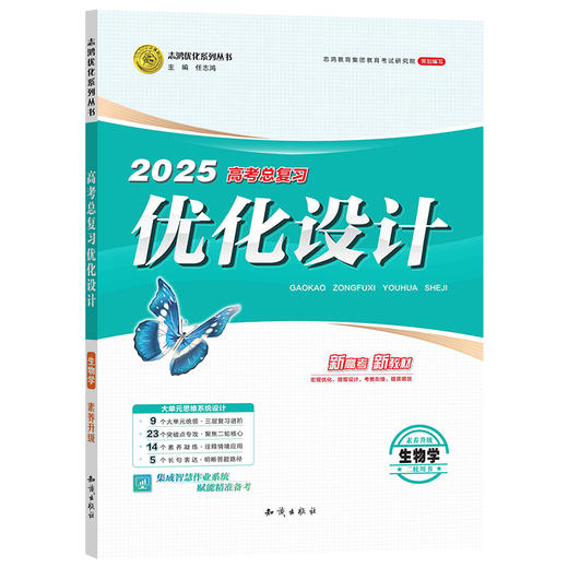 【山东专版】高考设计生物(二轮)25L代发 商品图2