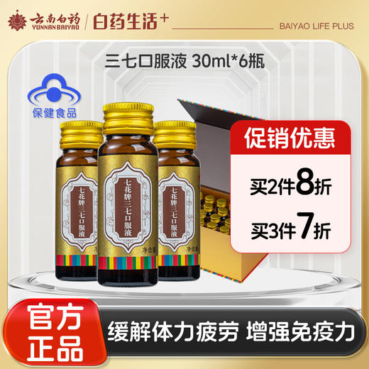 【官方正品】云南白药七花牌三七口服液30ml*30瓶礼盒装三七原浆鲜萃液增强免疫力缓解体力疲劳鲜三七植萃 商品图0