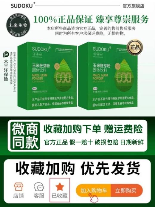 SUDOKU辽宁未来生物玉米胚芽粉固体饮料官方旗舰店网本溪正品微商 商品图4