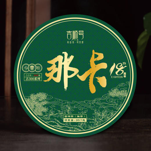 【2025年春茶】买1送1 吉顺号普洱茶古300系列那卡古树茶生茶饼357克/饼 商品图1