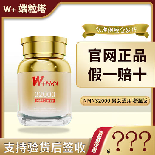 美国进口W+端粒塔NMN32000男女通用增强型NAD+补充剂原装正品80粒 商品图0