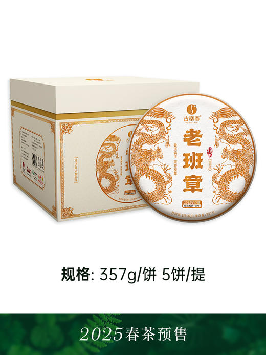 【2025年春茶】【老班章】普洱茶界的霸主 茶界的终极奢侈巨作 ！每一片叶子都来自老班章7号茶农家核心古茶园，357克/饼 5饼/提 拍5发6 拍20发25 商品图1