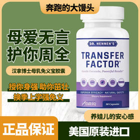 美国Cell-IQ汉拿博士转移因子母乳免疫宝胶囊