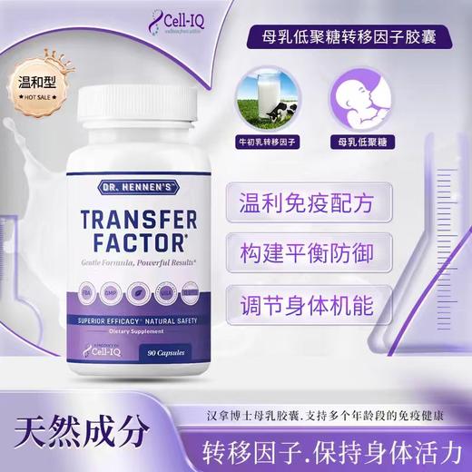 美国Cell-IQ汉拿博士转移因子母乳免疫宝胶囊 商品图2