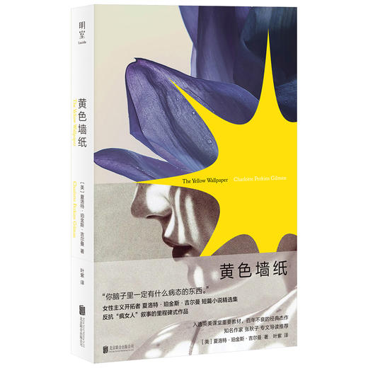 黄色墙纸 | “你脑子里一定有什么病态的东西。”反抗“疯女人”叙事的里程碑式作品，百年不衰的女性主义杰作 商品图1